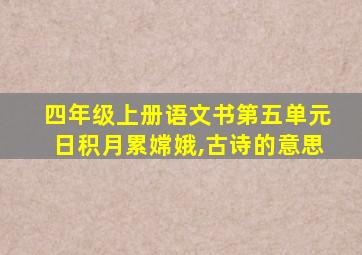 四年级上册语文书第五单元日积月累嫦娥,古诗的意思