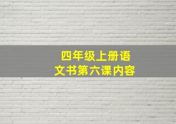 四年级上册语文书第六课内容