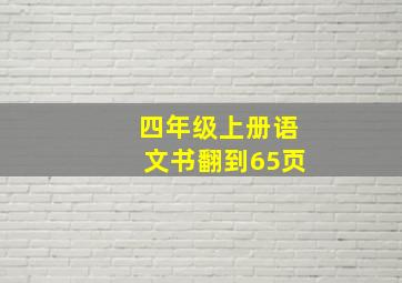 四年级上册语文书翻到65页