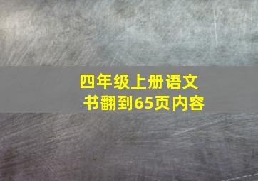 四年级上册语文书翻到65页内容