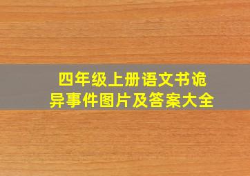 四年级上册语文书诡异事件图片及答案大全