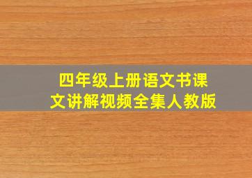 四年级上册语文书课文讲解视频全集人教版