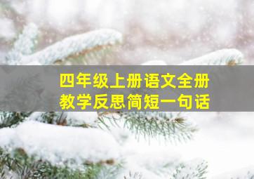 四年级上册语文全册教学反思简短一句话