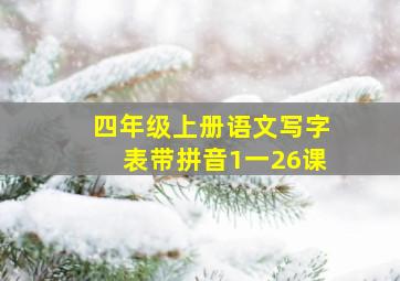 四年级上册语文写字表带拼音1一26课