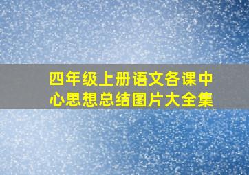 四年级上册语文各课中心思想总结图片大全集