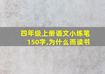 四年级上册语文小练笔150字,为什么而读书