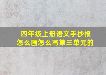 四年级上册语文手抄报怎么画怎么写第三单元的