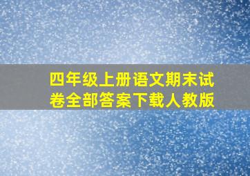 四年级上册语文期末试卷全部答案下载人教版