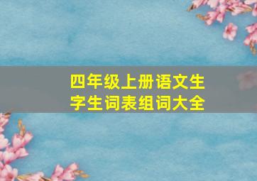 四年级上册语文生字生词表组词大全