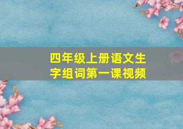 四年级上册语文生字组词第一课视频