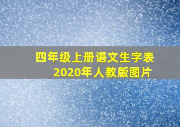 四年级上册语文生字表2020年人教版图片