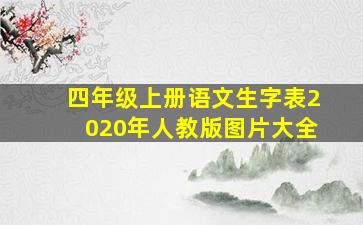 四年级上册语文生字表2020年人教版图片大全