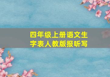 四年级上册语文生字表人教版报听写