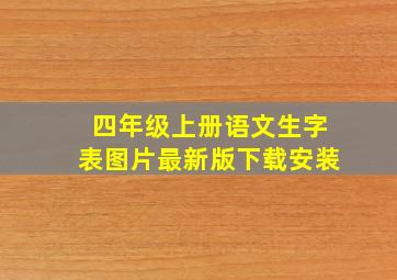 四年级上册语文生字表图片最新版下载安装