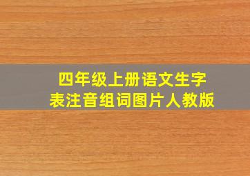 四年级上册语文生字表注音组词图片人教版