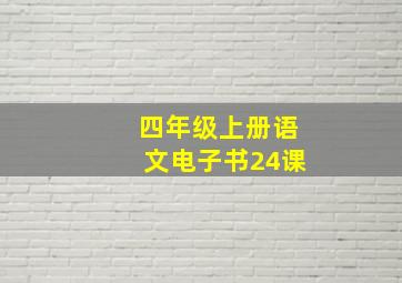 四年级上册语文电子书24课