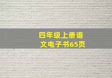 四年级上册语文电子书65页