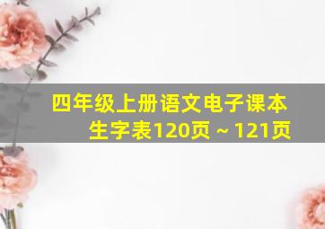 四年级上册语文电子课本生字表120页～121页