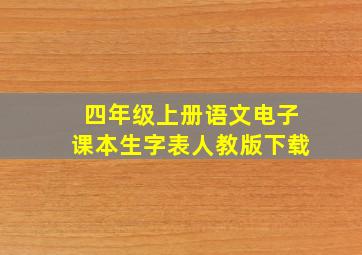 四年级上册语文电子课本生字表人教版下载