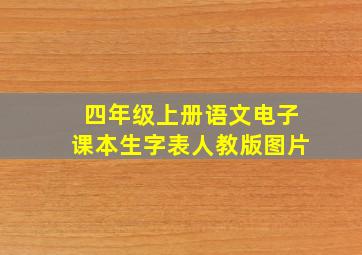 四年级上册语文电子课本生字表人教版图片