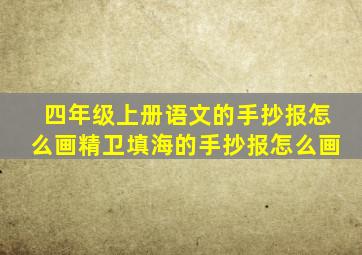 四年级上册语文的手抄报怎么画精卫填海的手抄报怎么画