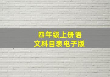 四年级上册语文科目表电子版