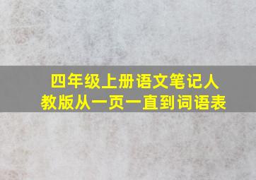 四年级上册语文笔记人教版从一页一直到词语表