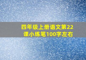 四年级上册语文第22课小练笔100字左右