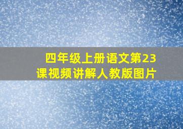 四年级上册语文第23课视频讲解人教版图片