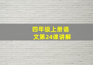 四年级上册语文第24课讲解