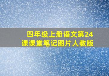 四年级上册语文第24课课堂笔记图片人教版