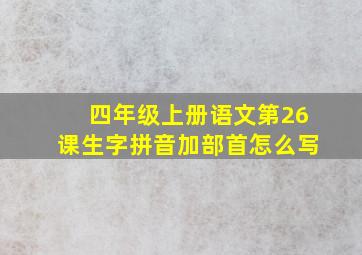 四年级上册语文第26课生字拼音加部首怎么写