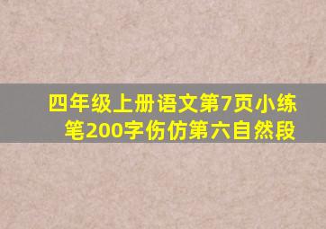 四年级上册语文第7页小练笔200字伤仿第六自然段