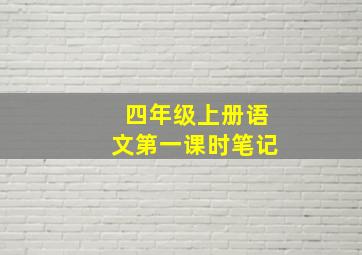 四年级上册语文第一课时笔记