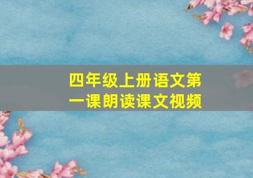 四年级上册语文第一课朗读课文视频