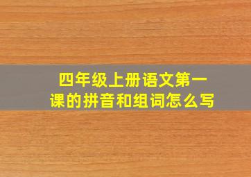 四年级上册语文第一课的拼音和组词怎么写