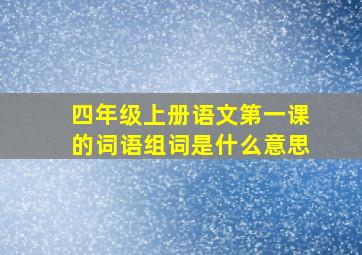 四年级上册语文第一课的词语组词是什么意思