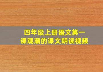 四年级上册语文第一课观潮的课文朗读视频