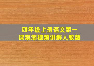 四年级上册语文第一课观潮视频讲解人教版