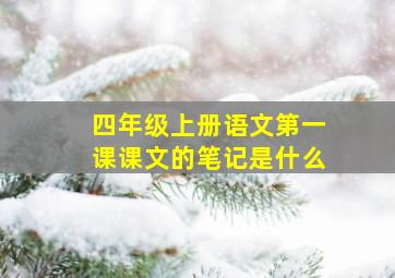 四年级上册语文第一课课文的笔记是什么