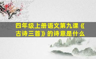 四年级上册语文第九课《古诗三首》的诗意是什么