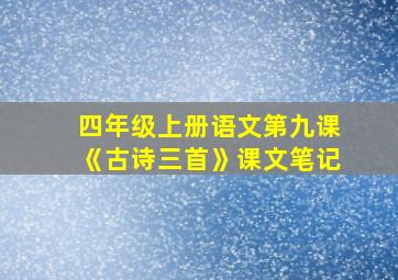 四年级上册语文第九课《古诗三首》课文笔记