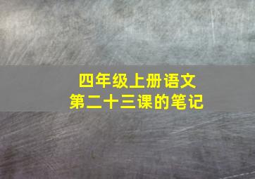 四年级上册语文第二十三课的笔记