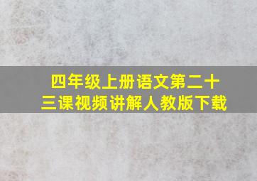 四年级上册语文第二十三课视频讲解人教版下载