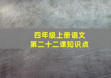 四年级上册语文第二十二课知识点