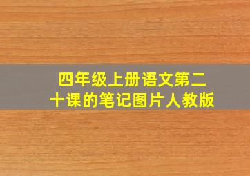 四年级上册语文第二十课的笔记图片人教版