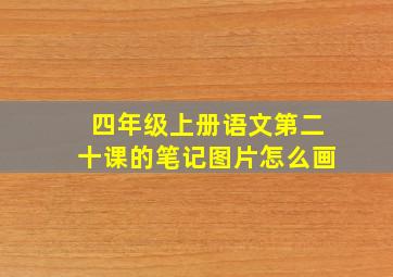 四年级上册语文第二十课的笔记图片怎么画