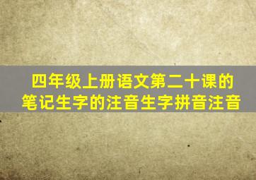 四年级上册语文第二十课的笔记生字的注音生字拼音注音