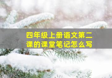 四年级上册语文第二课的课堂笔记怎么写