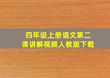 四年级上册语文第二课讲解视频人教版下载